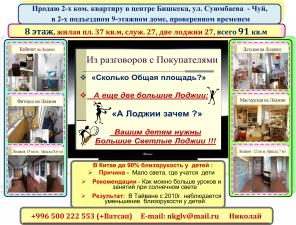 Продажа. 2 большие лоджии в 2-х комнатной квартире в центре Бишкека