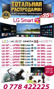 Тотальная распродажа телевизоров!!! Телевизоры LG 3D Smart TV всего от 490 $