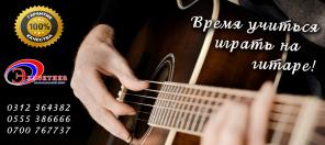 Курсы гитары в Бишкеке! Обучение игре на гитаре!