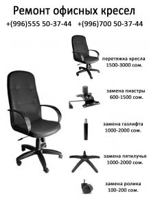 Перетяжка ремонт офисных кресел стульев