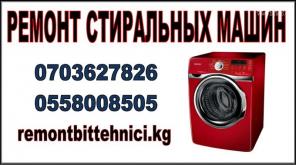 Ремонтируем стиральные машины в Бишкеке уже через 2 часа после звонка