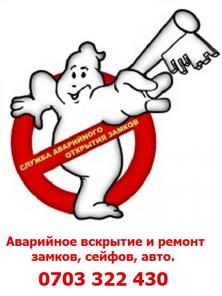 Служба Аварийного Открытия Замков