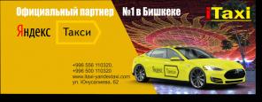 Работа в Яндекс Такси. Официальный партнер Яндекс Такси №1 в Бишкеке