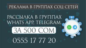Рассылка ( Реклама ) по группам whats app,telegram за 300 сом. Более 30 тематических групп