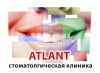 .Стоматологическая клиника "Атлант".