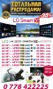 .Тотальная распродажа телевизоров!!! Телевизоры LG 3D Smart TV всего от 490 $.