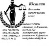 .Юридические услуги в Бишкеке.