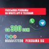 .Рассылка ( Реклама ) в группах Whats app,Telegram за 300 сом.