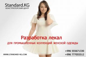 Качественные лекала для производства одежды!!! |Standard.KG
