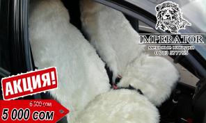 IMPERATOR - меховые накидки для вашего авто в Бишкеке.