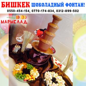 Шоколадный фонтан в Бишкеке! 0550-454-154, 0770-174-834, 0312-899-502