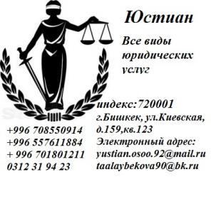 Юридические услуги в Бишкеке