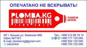 Пломбы и пломбировочные устройства  в Кыргызстане