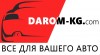 .Интернет магазин автоаксессуаров в Бишкеке Darom-kg.