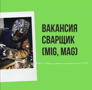 Вакансия Электро-Газосварщик