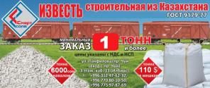 Известь строительная из Казахстана оптом продаю, ГОСТ 9179-77, сорт-2, активность не менее 70 %