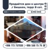 .Продаётся дом в ц.г Бишкек , терр: 8 сот..